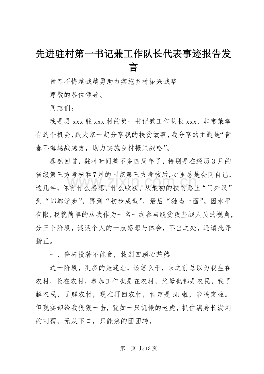 先进驻村第一书记兼工作队长代表事迹报告发言.docx_第1页