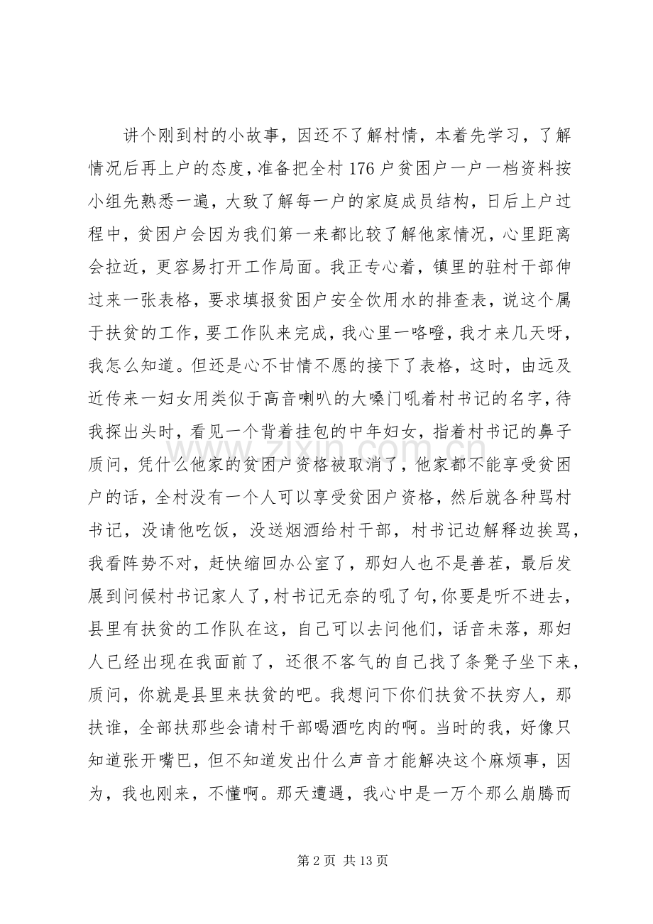 先进驻村第一书记兼工作队长代表事迹报告发言.docx_第2页