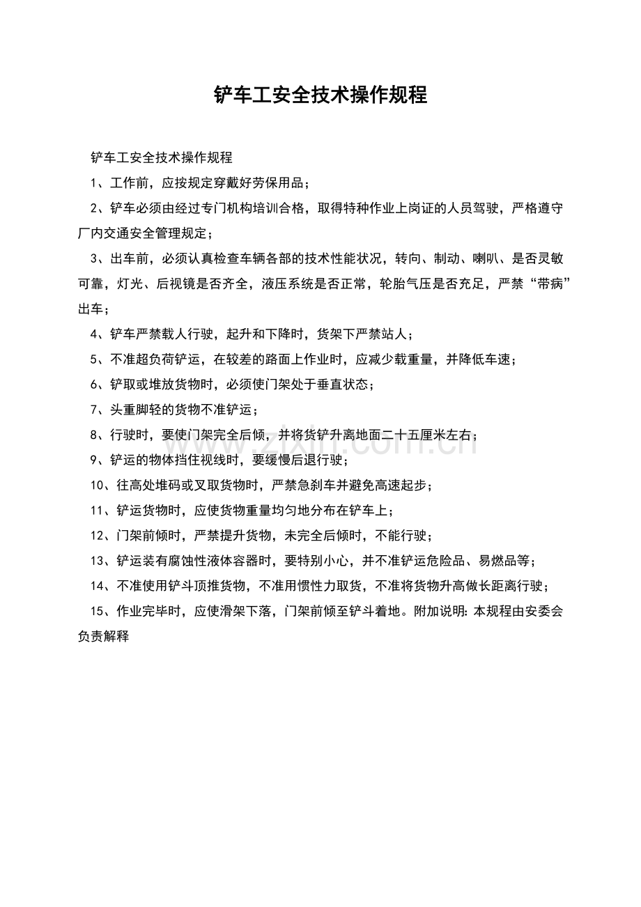 铲车工安全技术操作规程.docx_第1页