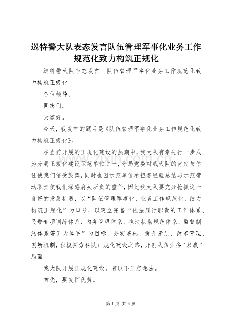 巡特警大队表态发言队伍管理军事化业务工作规范化致力构筑正规化.docx_第1页