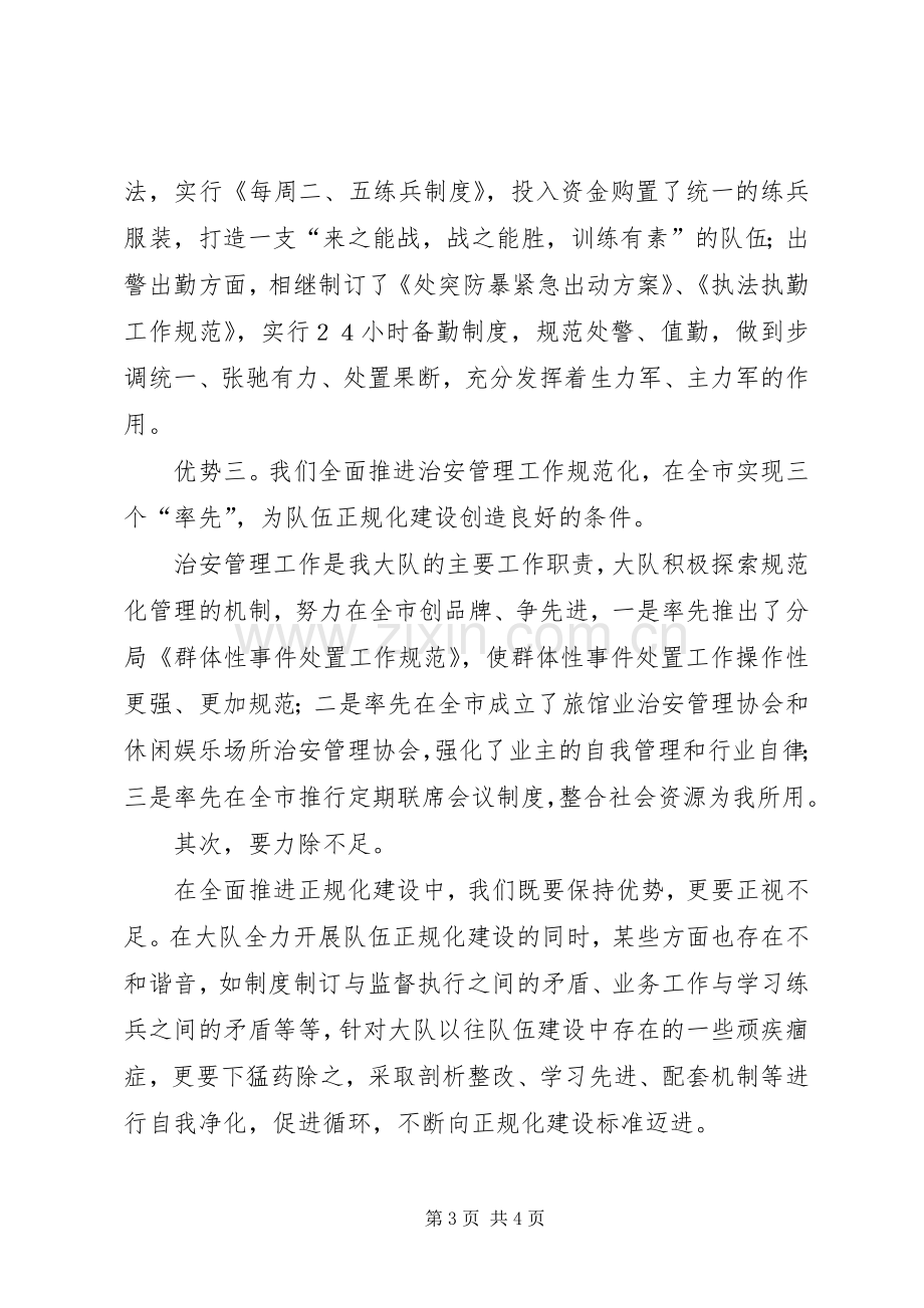 巡特警大队表态发言队伍管理军事化业务工作规范化致力构筑正规化.docx_第3页