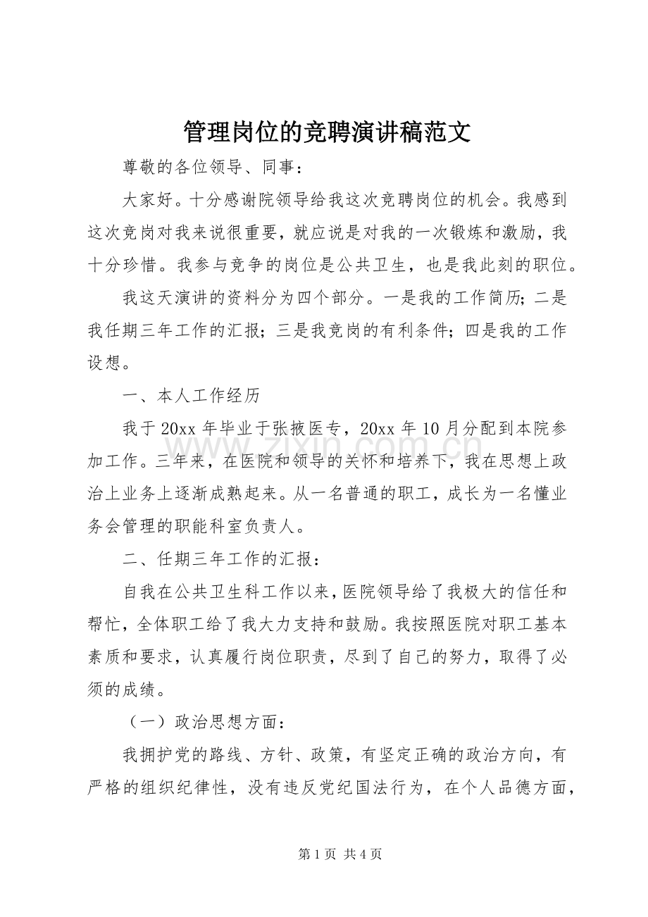 管理岗位的竞聘演讲稿范文.docx_第1页