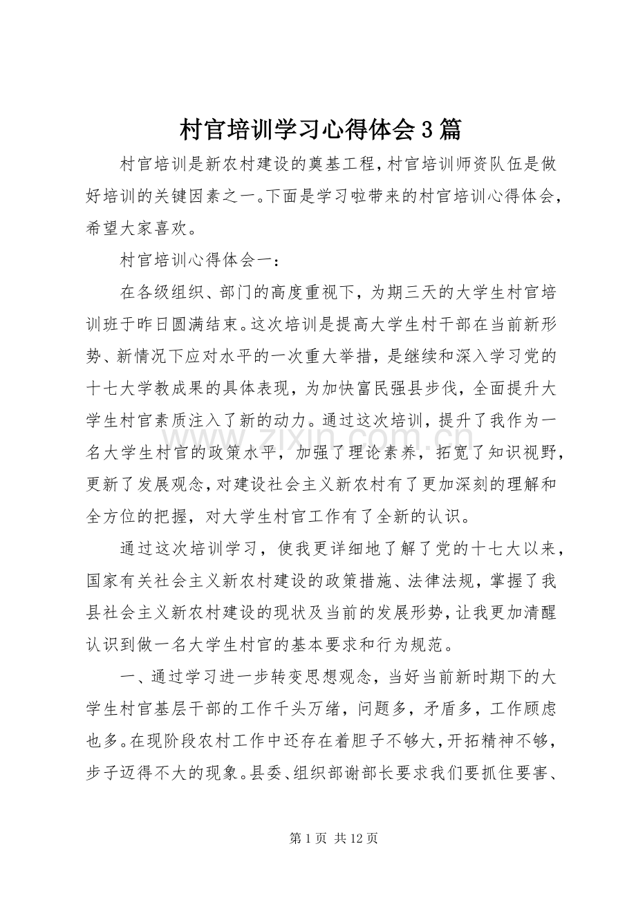 村官培训学习心得体会3篇.docx_第1页