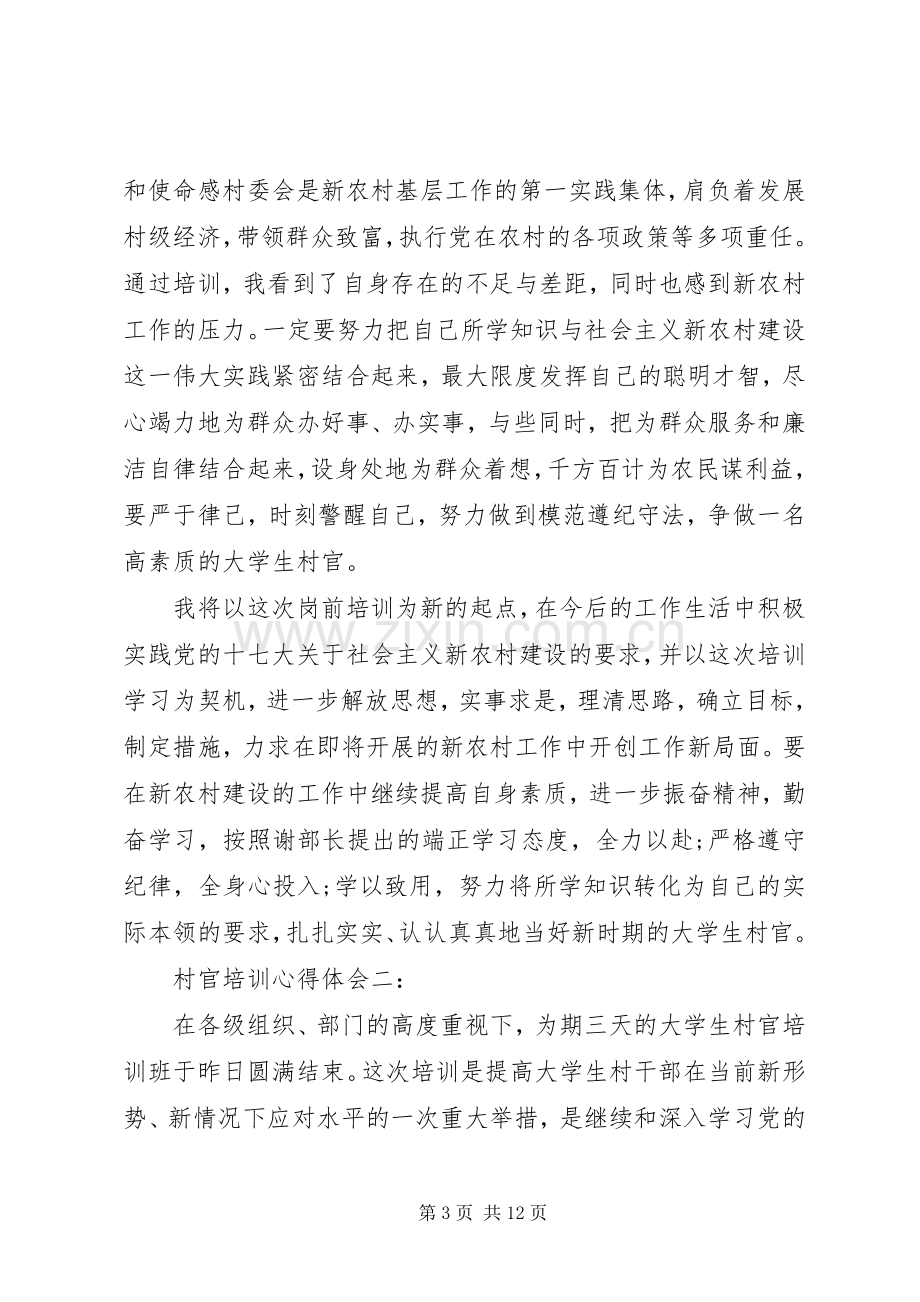 村官培训学习心得体会3篇.docx_第3页