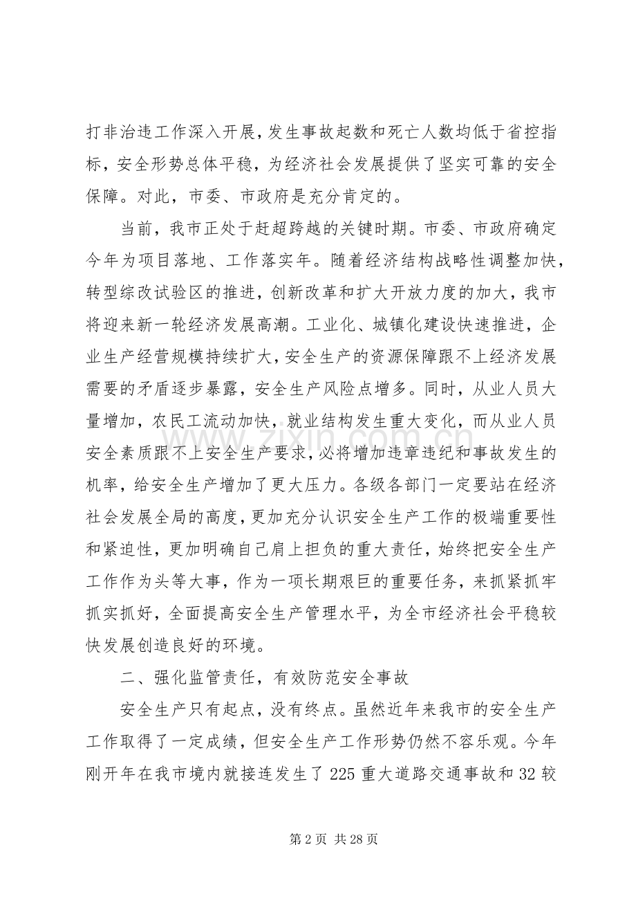 市长安全生产工作会议讲话.docx_第2页