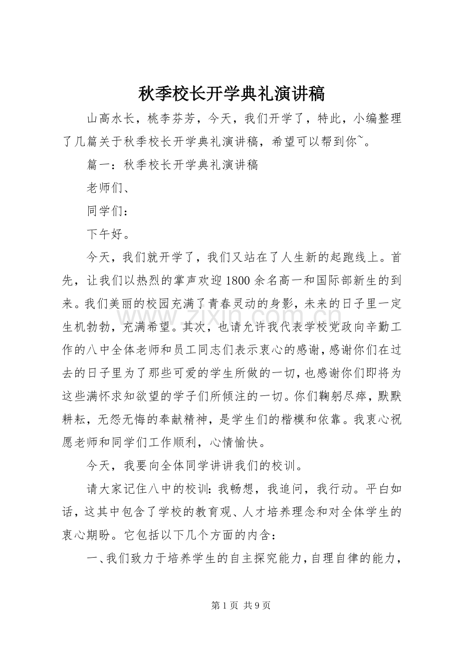 秋季校长开学典礼演讲稿.docx_第1页