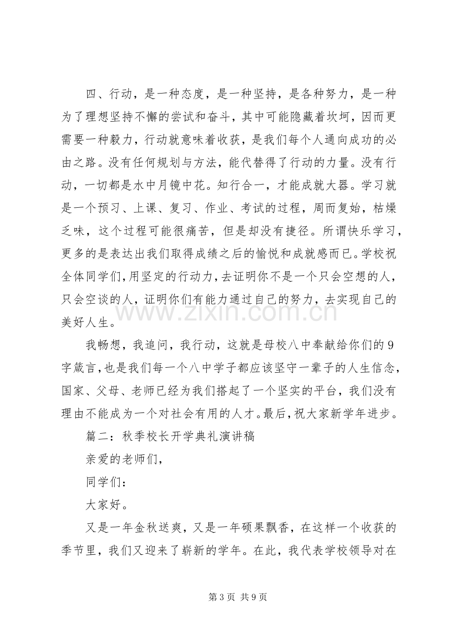 秋季校长开学典礼演讲稿.docx_第3页