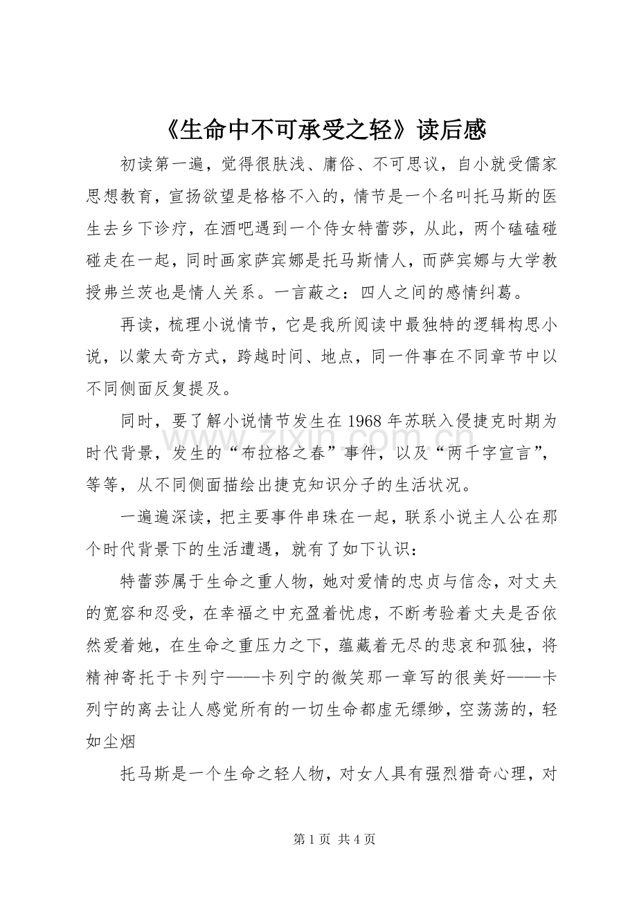 《生命中不可承受之轻》读后感.docx_第1页