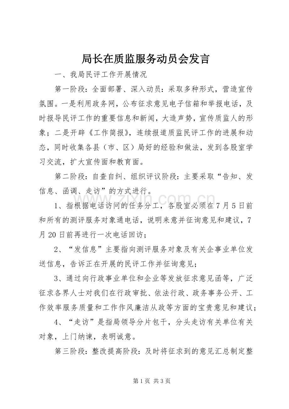 局长在质监服务动员会发言.docx_第1页