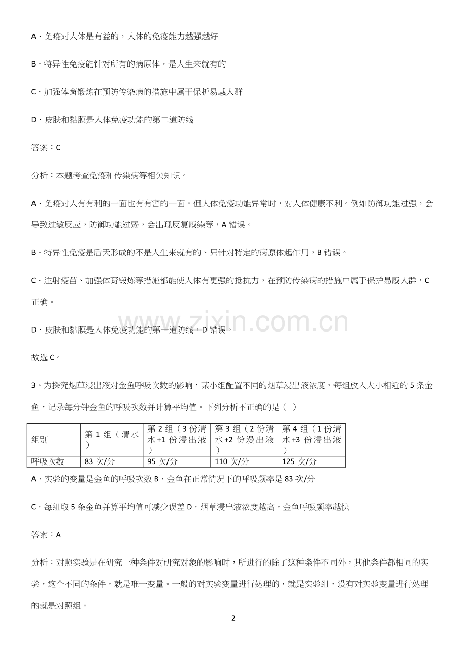 通用版初中生物八年级下册第八单元健康地生活知识点总结归纳-(2).docx_第2页