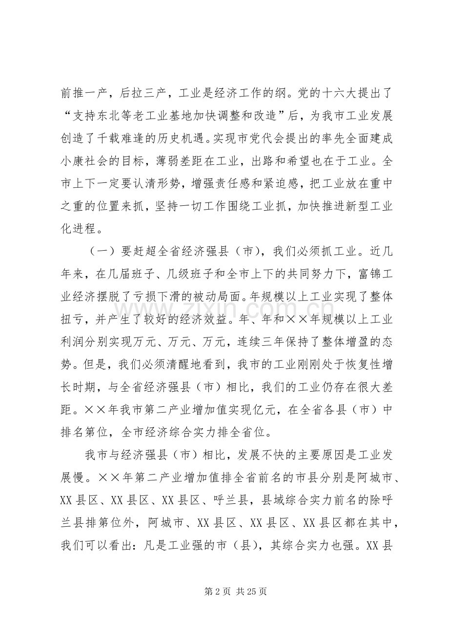 在全市振兴工业经济工作会议上的讲话.docx_第2页