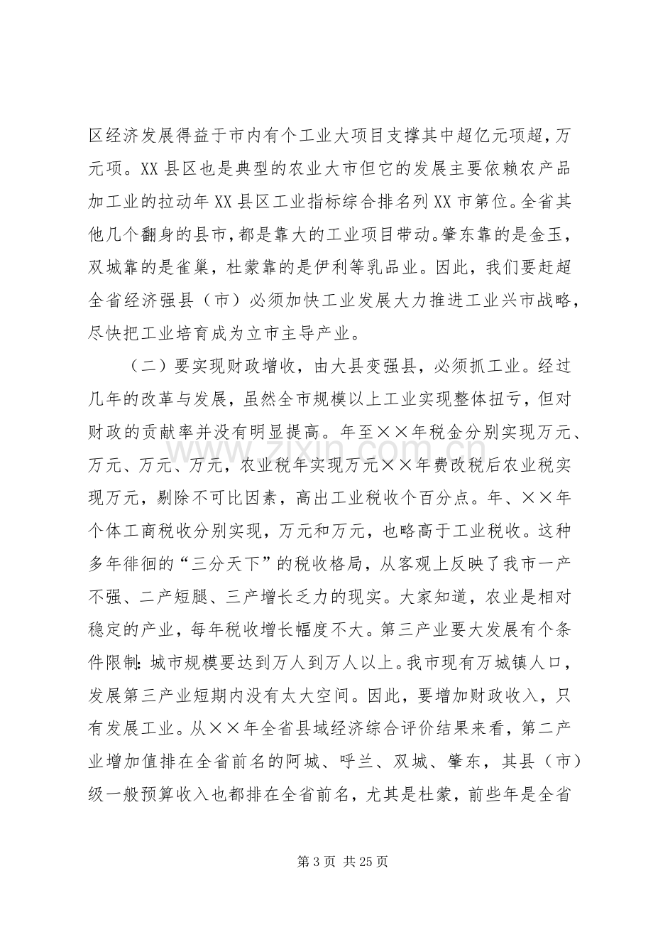 在全市振兴工业经济工作会议上的讲话.docx_第3页