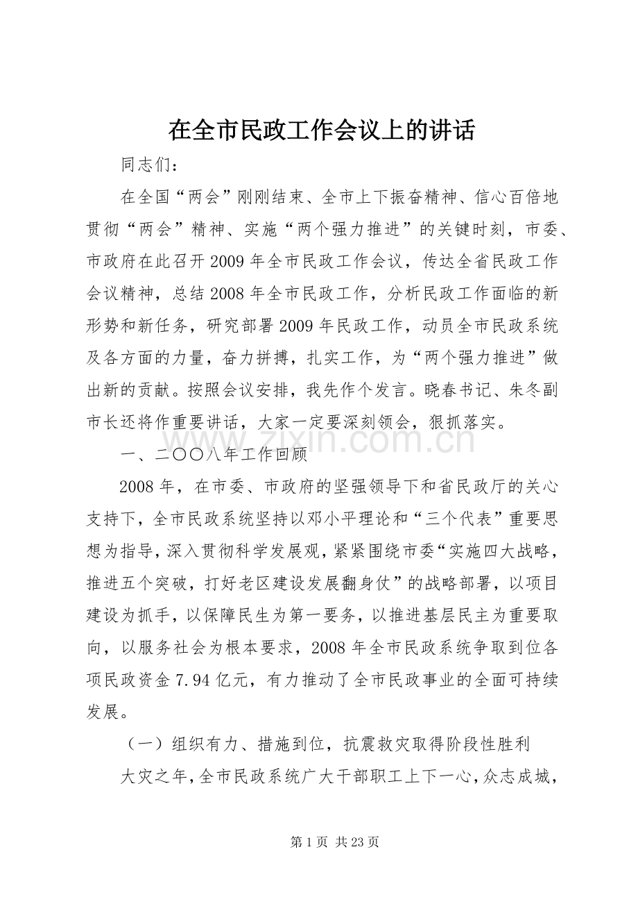 在全市民政工作会议上的讲话.docx_第1页