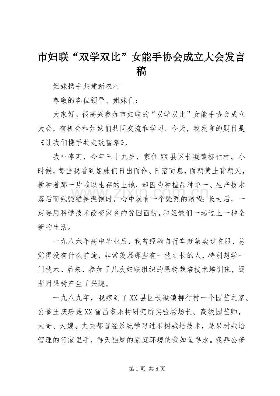 市妇联“双学双比”女能手协会成立大会发言稿.docx_第1页