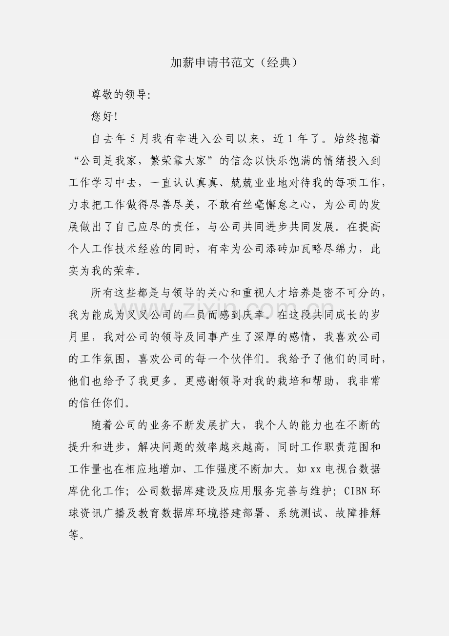 加薪申请书范文（经典）.docx_第1页