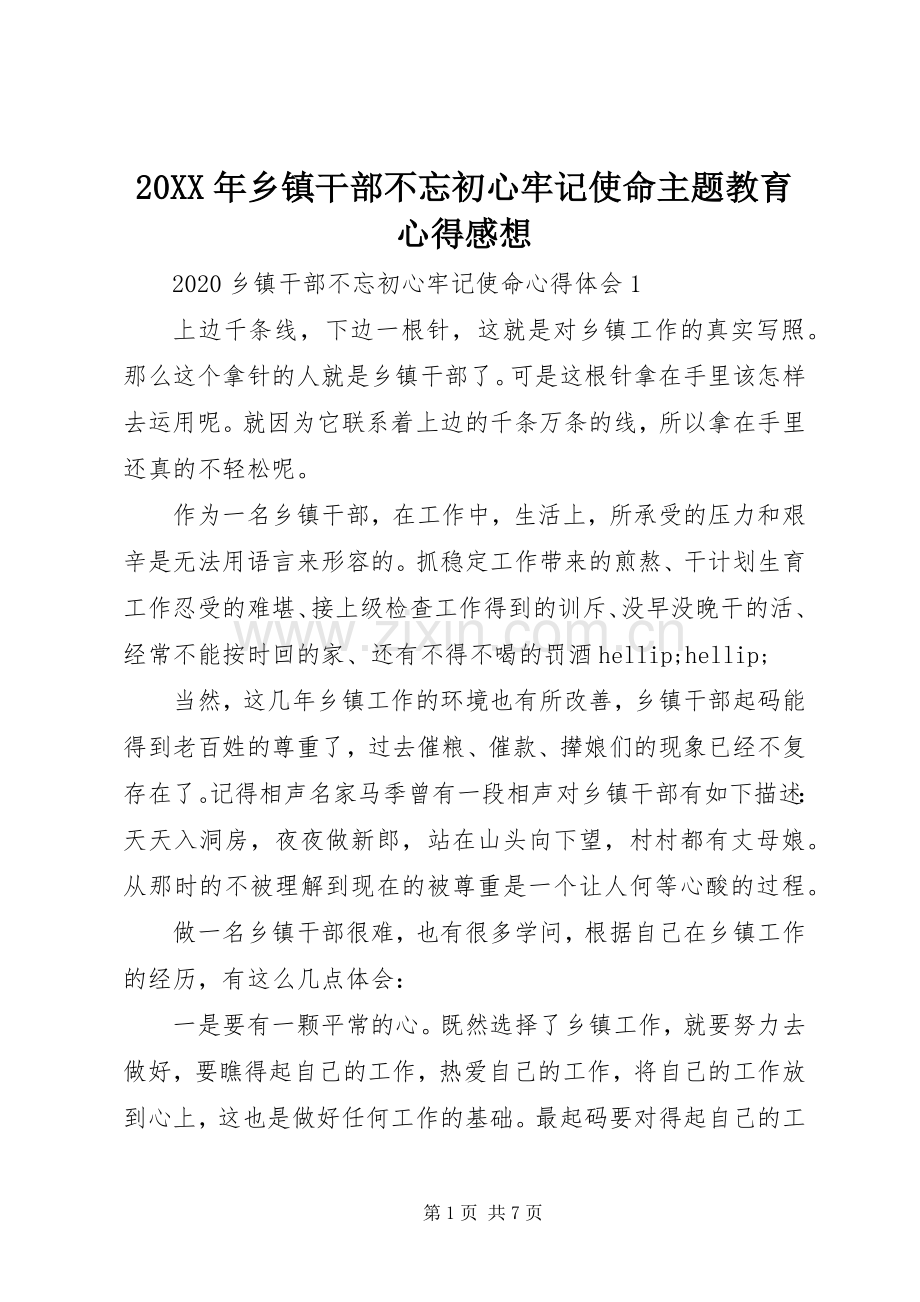 20XX年乡镇干部不忘初心牢记使命主题教育心得感想.docx_第1页