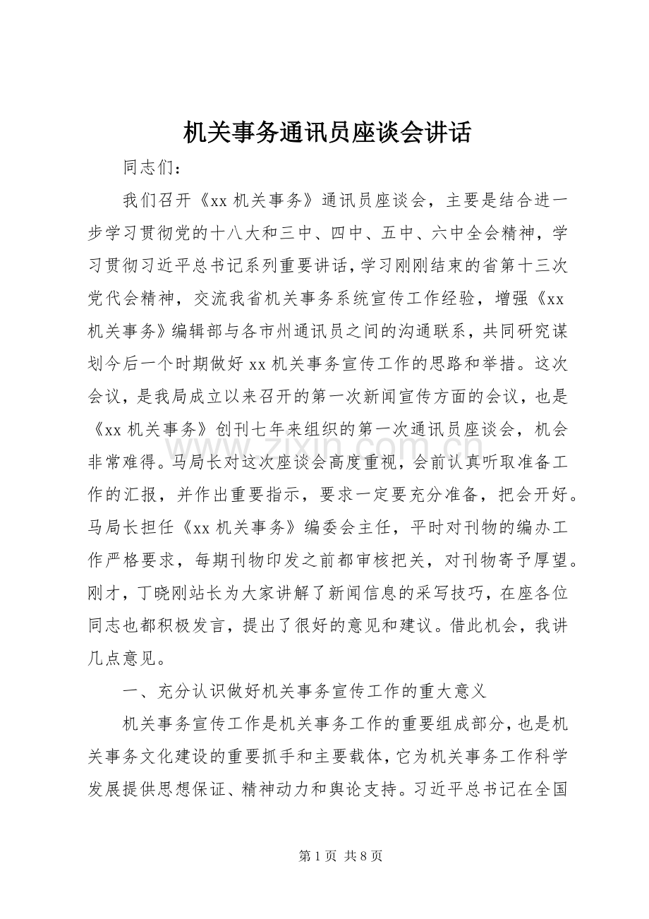 机关事务通讯员座谈会讲话.docx_第1页