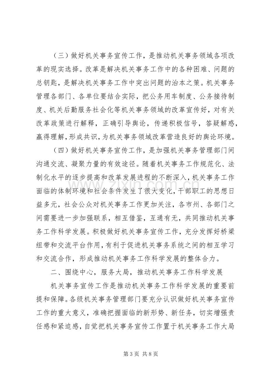 机关事务通讯员座谈会讲话.docx_第3页