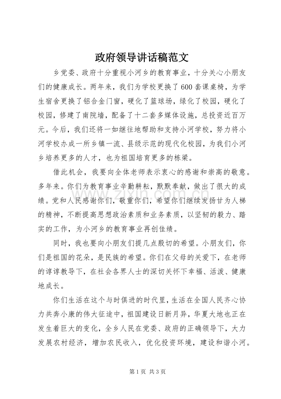 政府领导讲话稿范文.docx_第1页