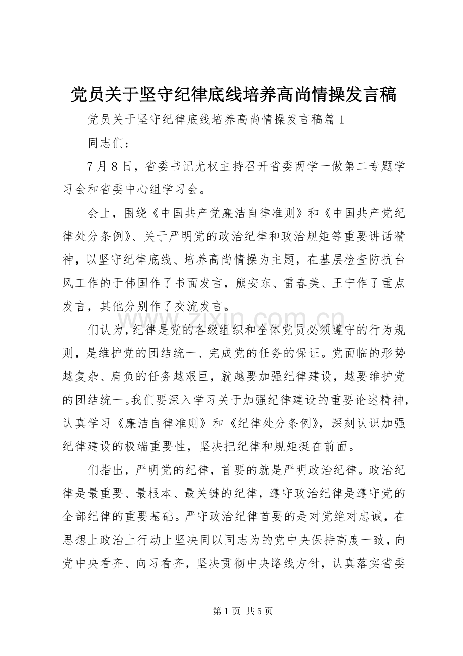 党员关于坚守纪律底线培养高尚情操发言稿.docx_第1页