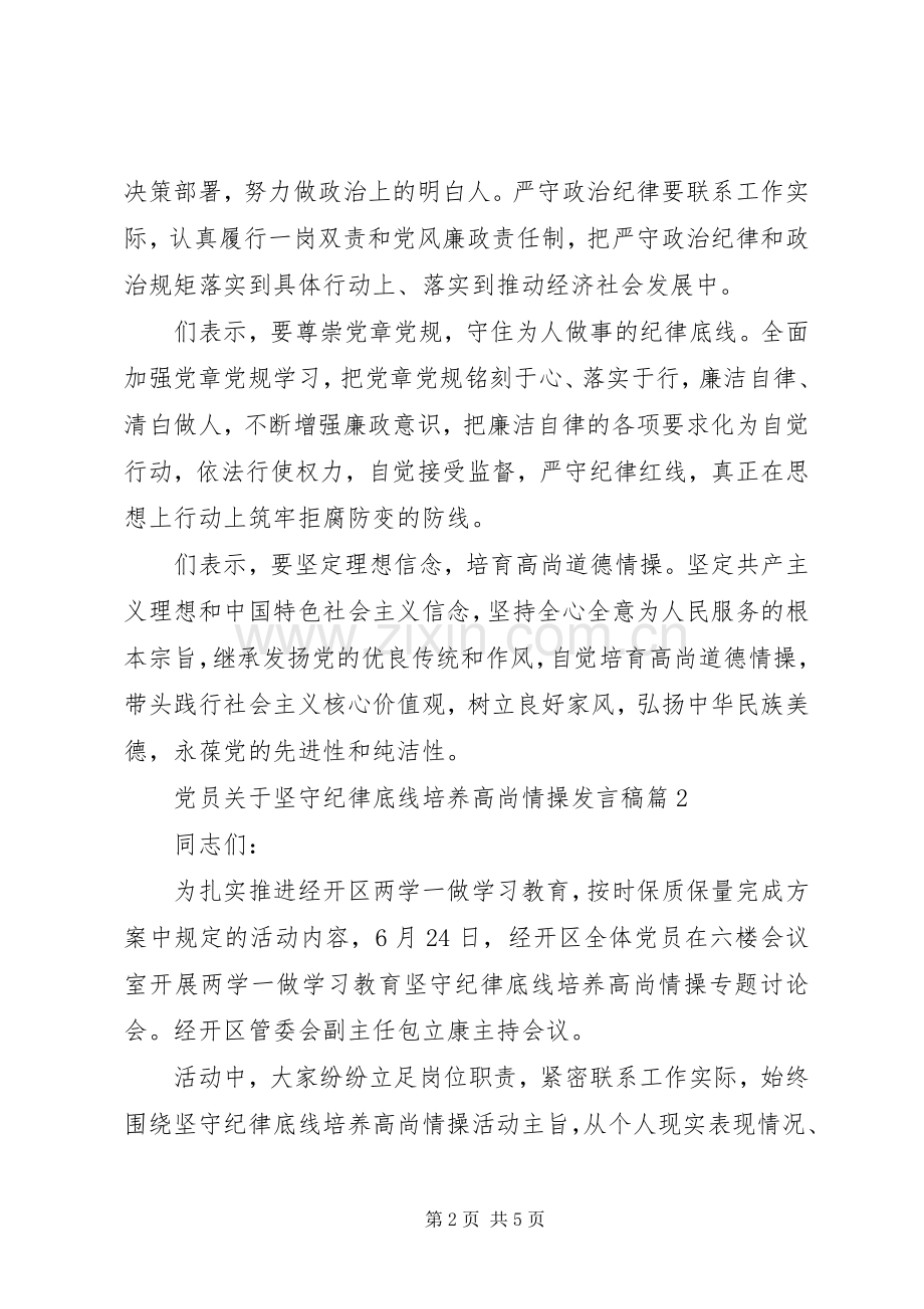 党员关于坚守纪律底线培养高尚情操发言稿.docx_第2页