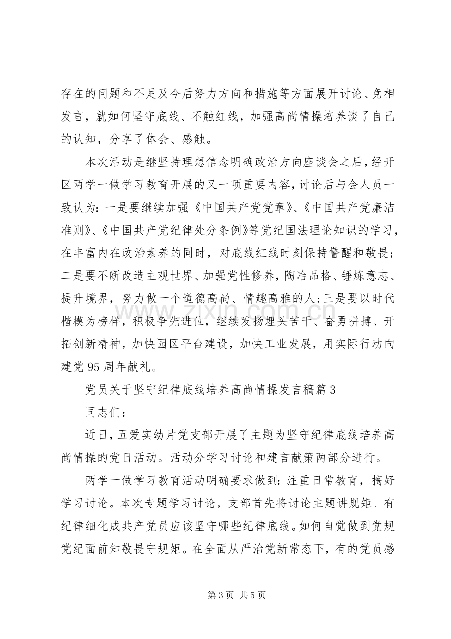 党员关于坚守纪律底线培养高尚情操发言稿.docx_第3页