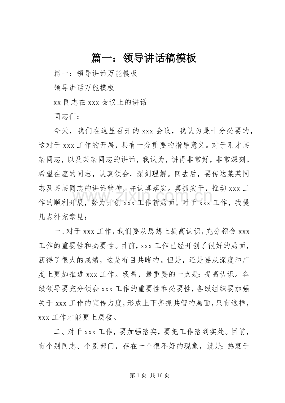 篇一：领导讲话稿模板.docx_第1页