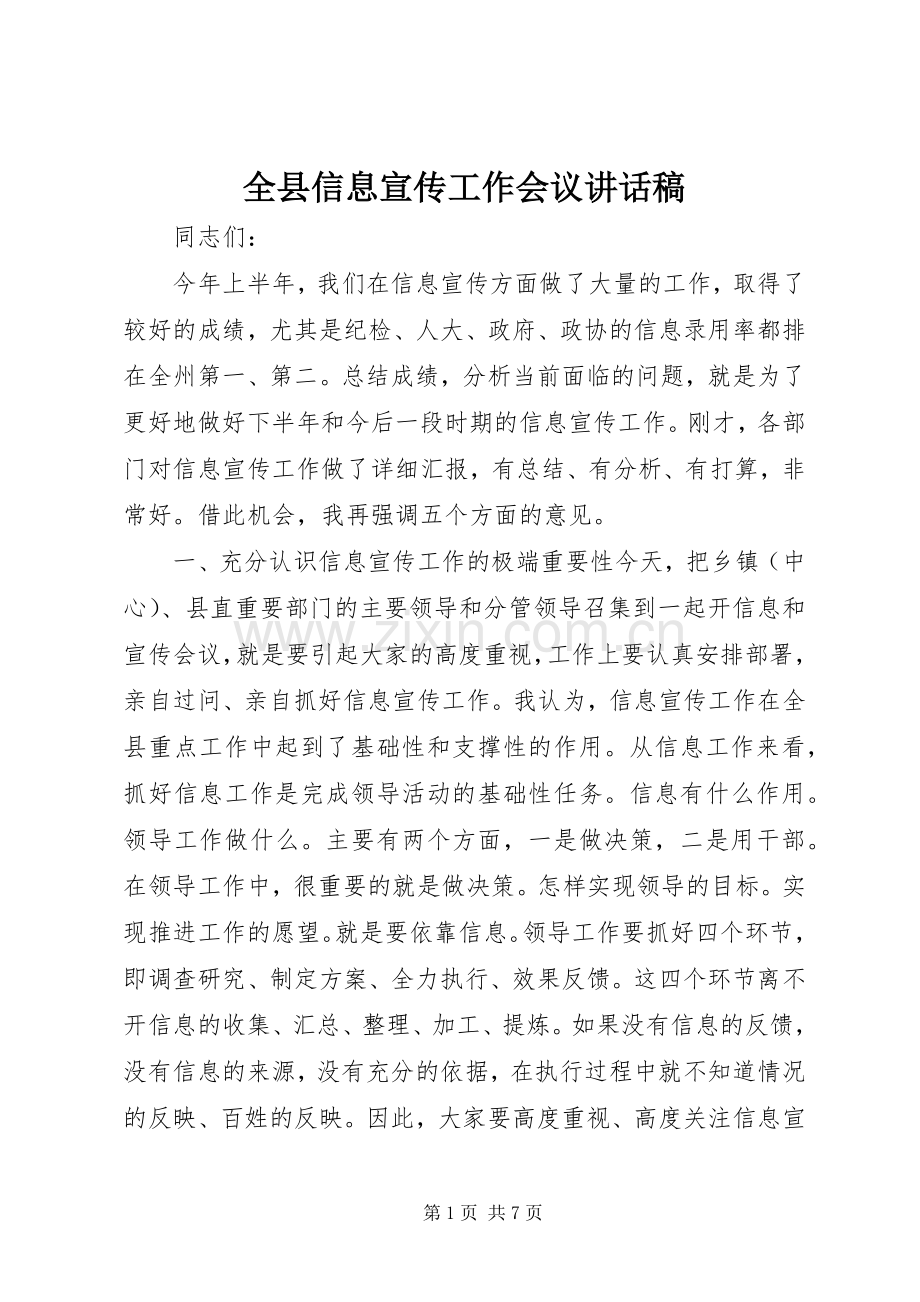 全县信息宣传工作会议讲话稿.docx_第1页