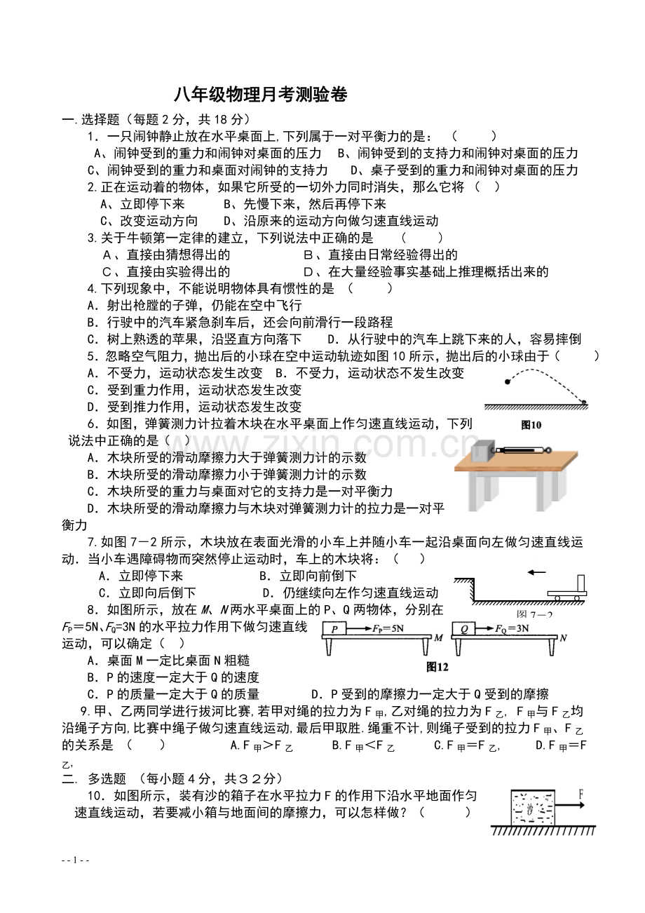 八年级物理月考测试卷 力和运动.doc_第1页