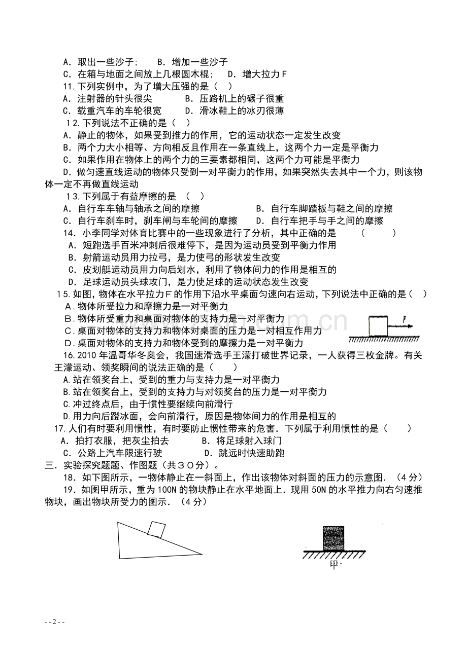 八年级物理月考测试卷 力和运动.doc_第2页