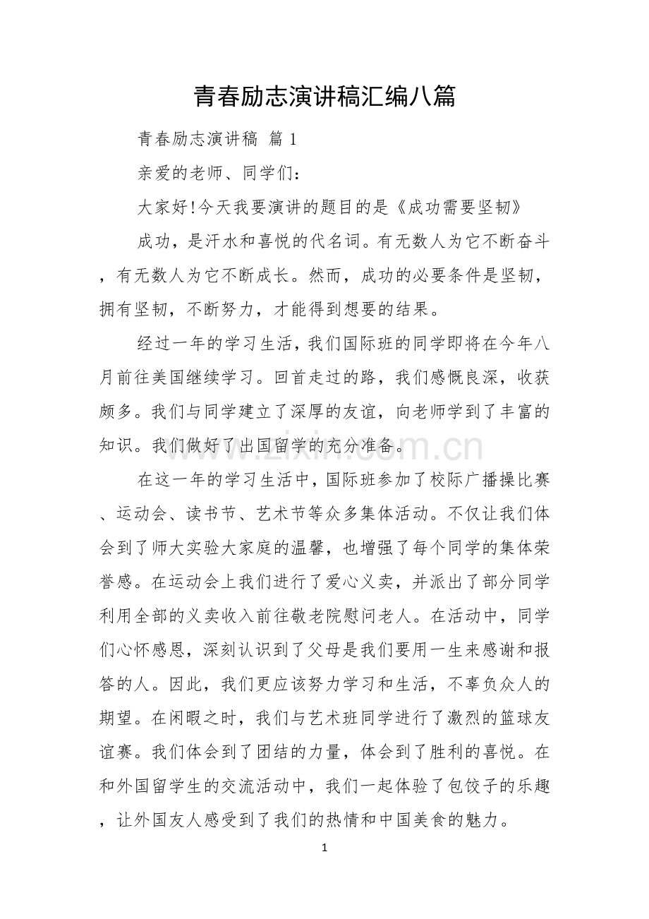 青春励志演讲稿汇编八篇.docx_第1页