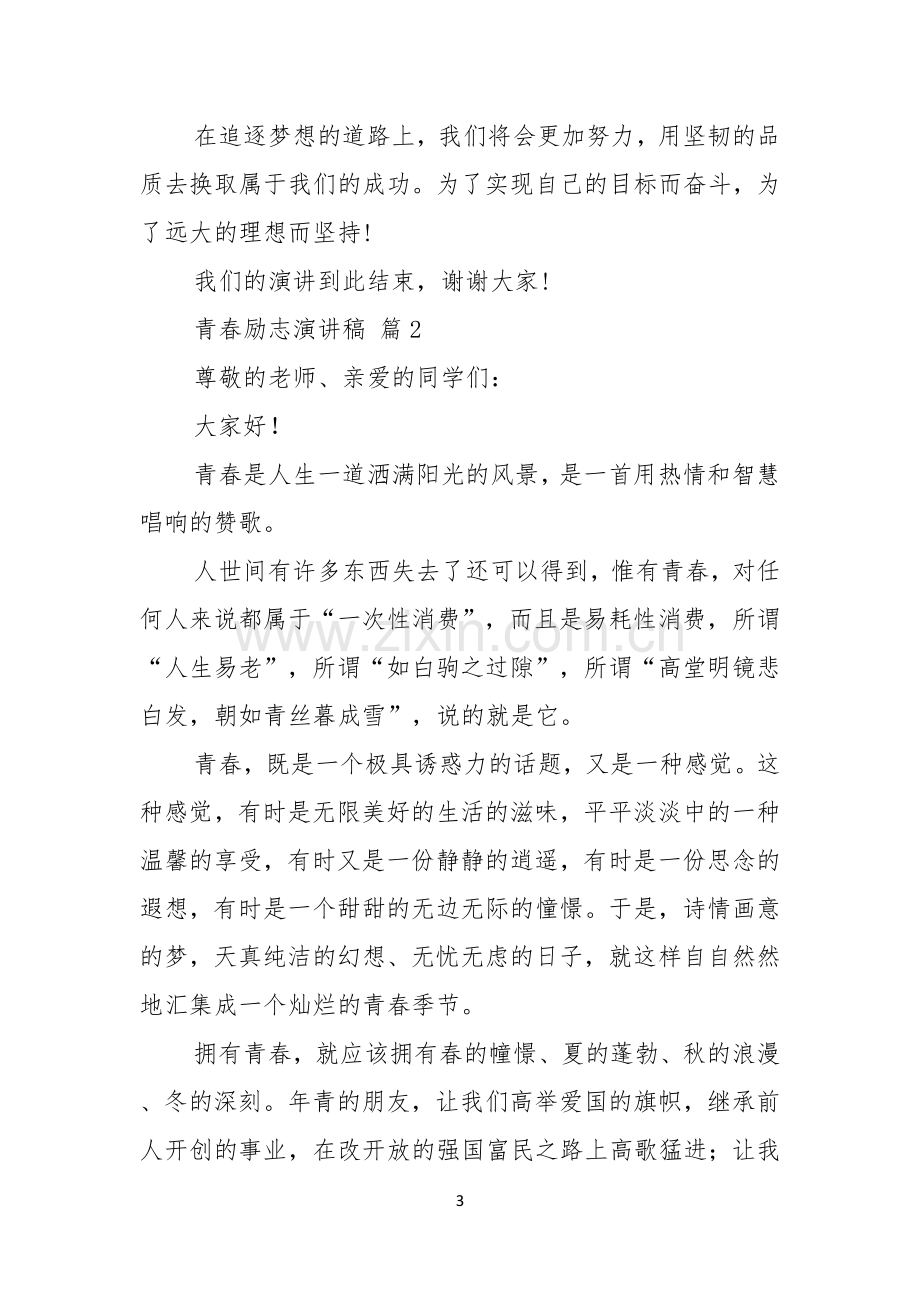 青春励志演讲稿汇编八篇.docx_第3页