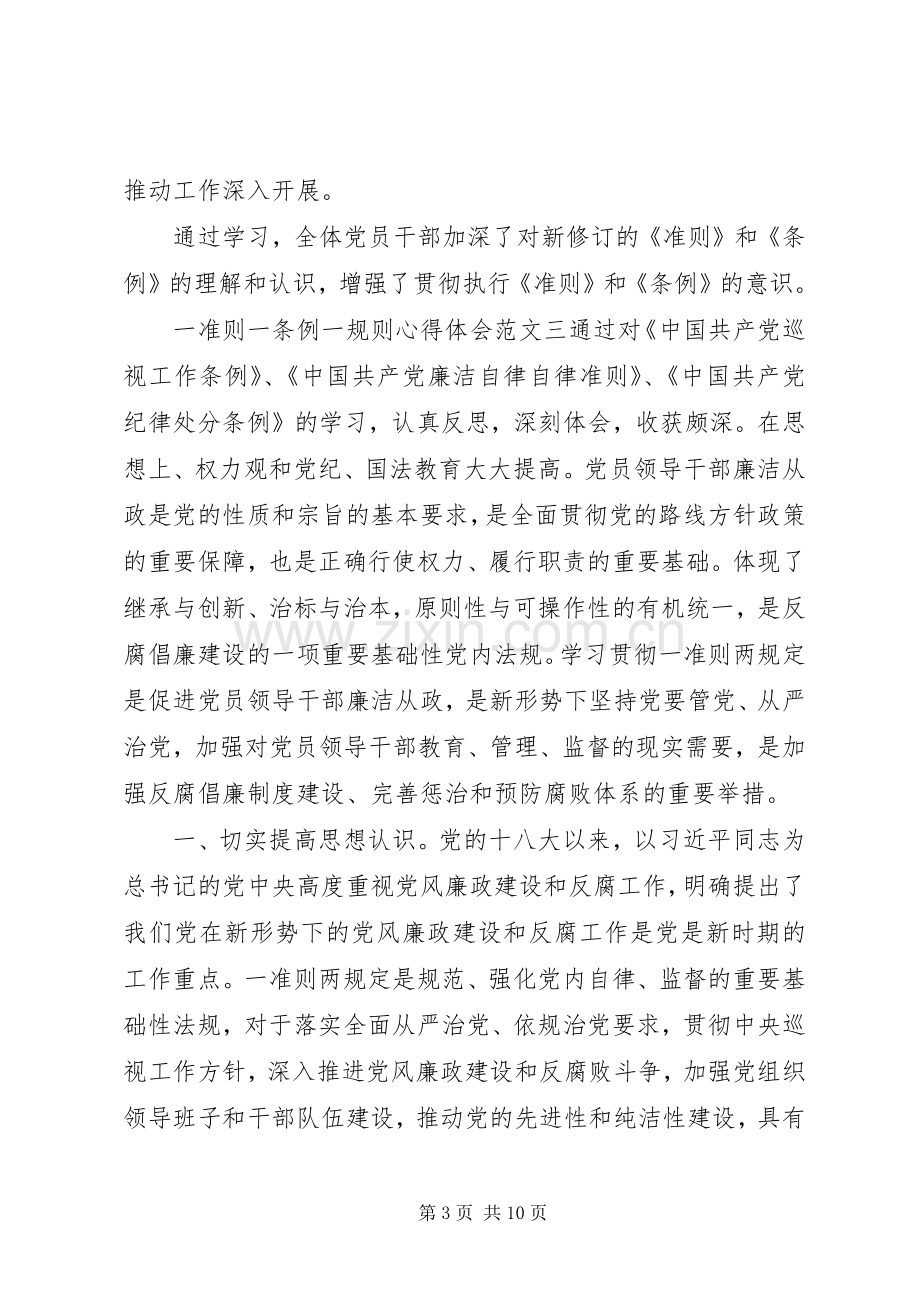 一准则一条例一规则心得体会【多篇】.docx_第3页