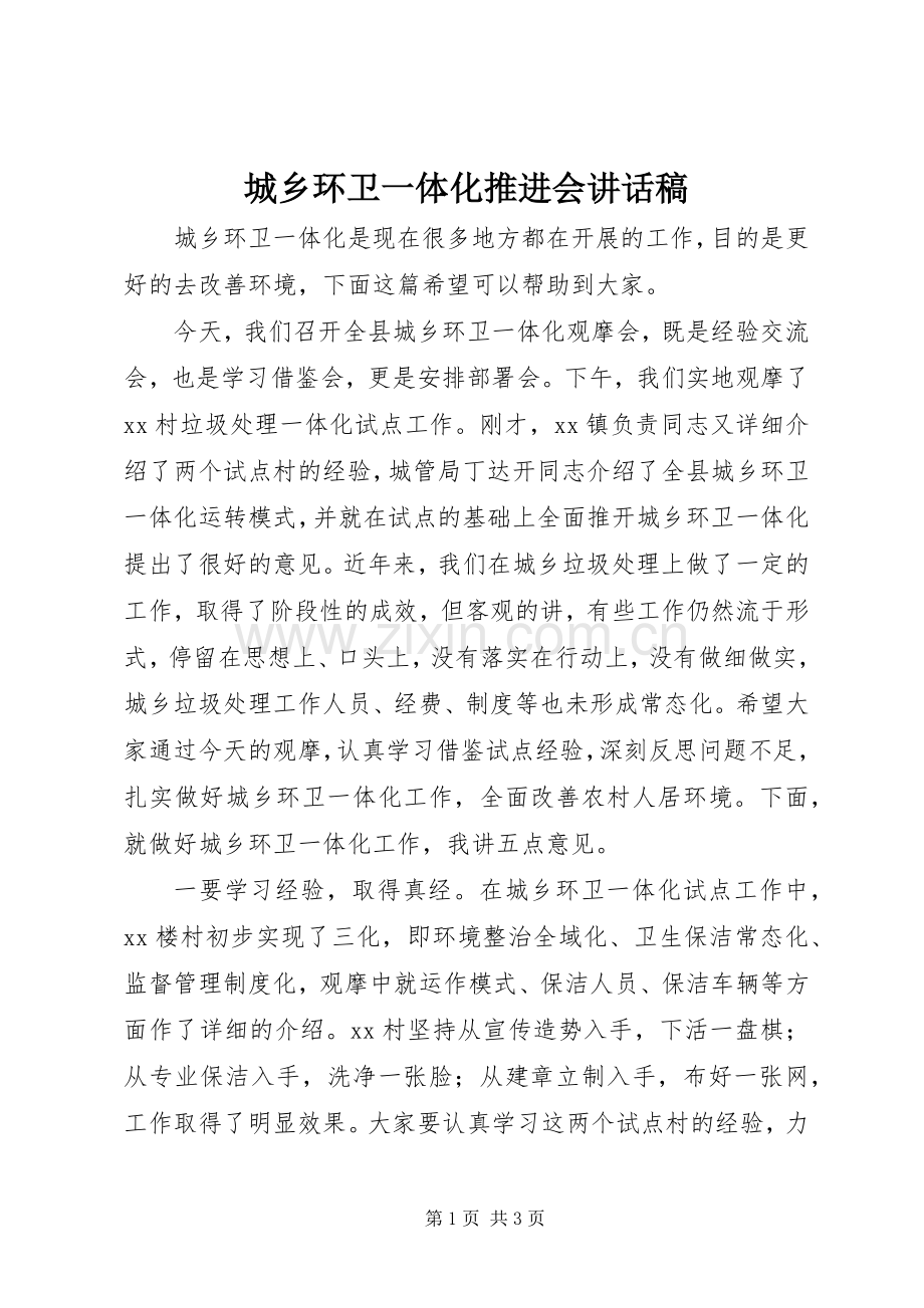 城乡环卫一体化推进会讲话稿.docx_第1页