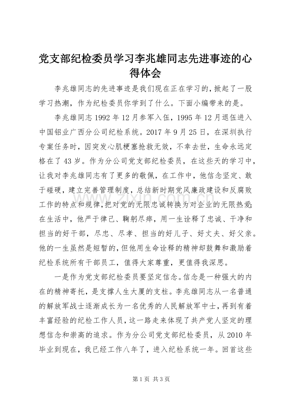 党支部纪检委员学习李兆雄同志先进事迹的心得体会.docx_第1页