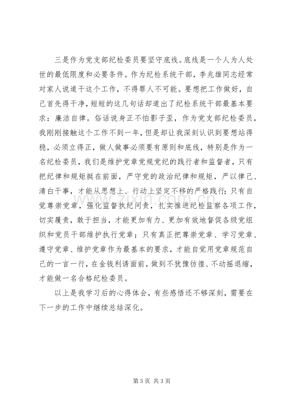 党支部纪检委员学习李兆雄同志先进事迹的心得体会.docx_第3页