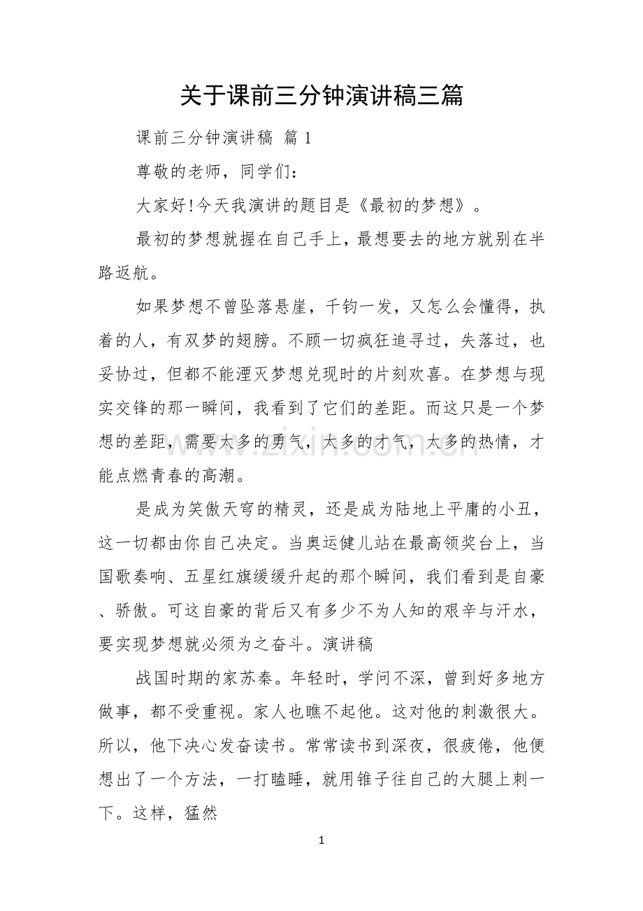 关于课前三分钟演讲稿三篇.docx_第1页