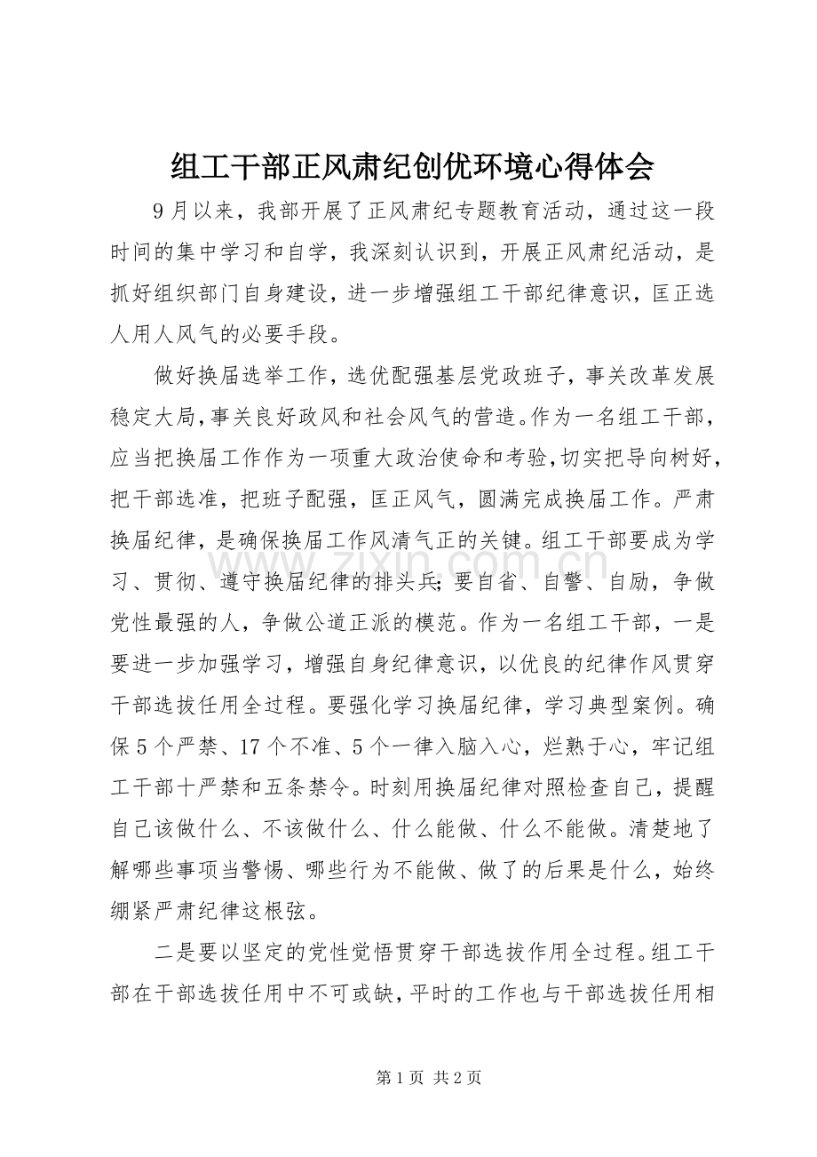 组工干部正风肃纪创优环境心得体会.docx_第1页