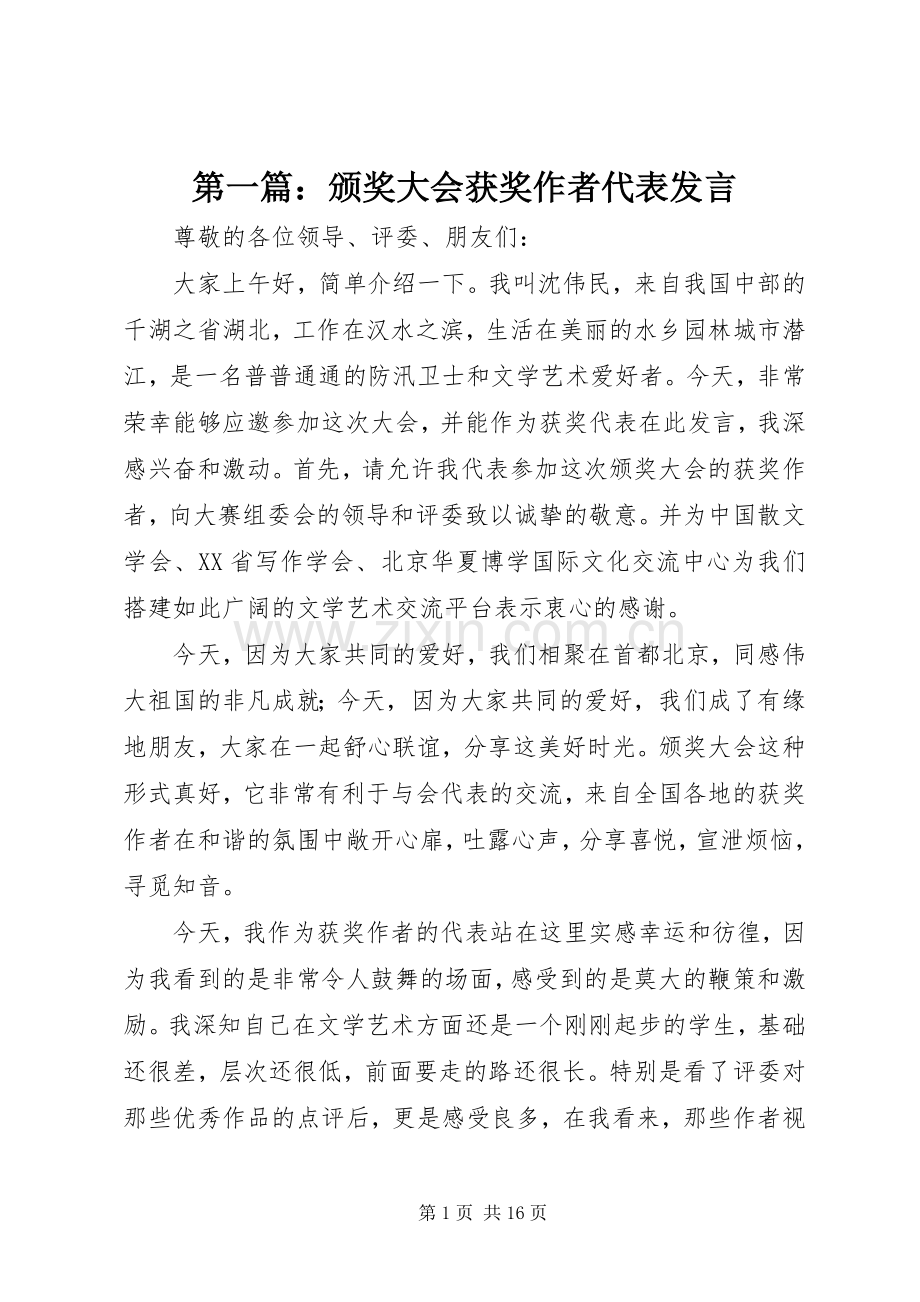 第一篇：颁奖大会获奖作者代表发言.docx_第1页