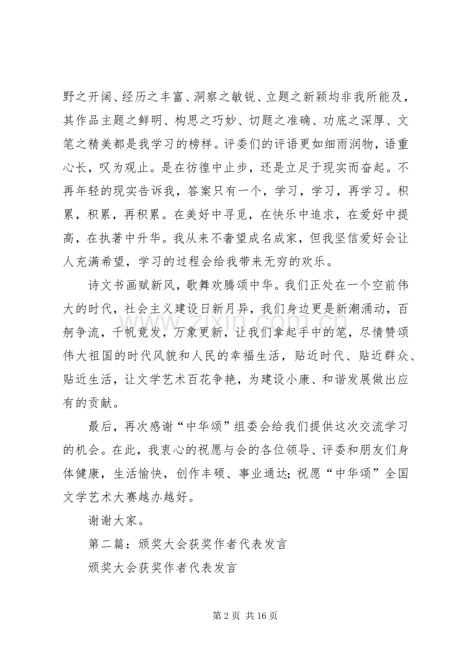 第一篇：颁奖大会获奖作者代表发言.docx_第2页