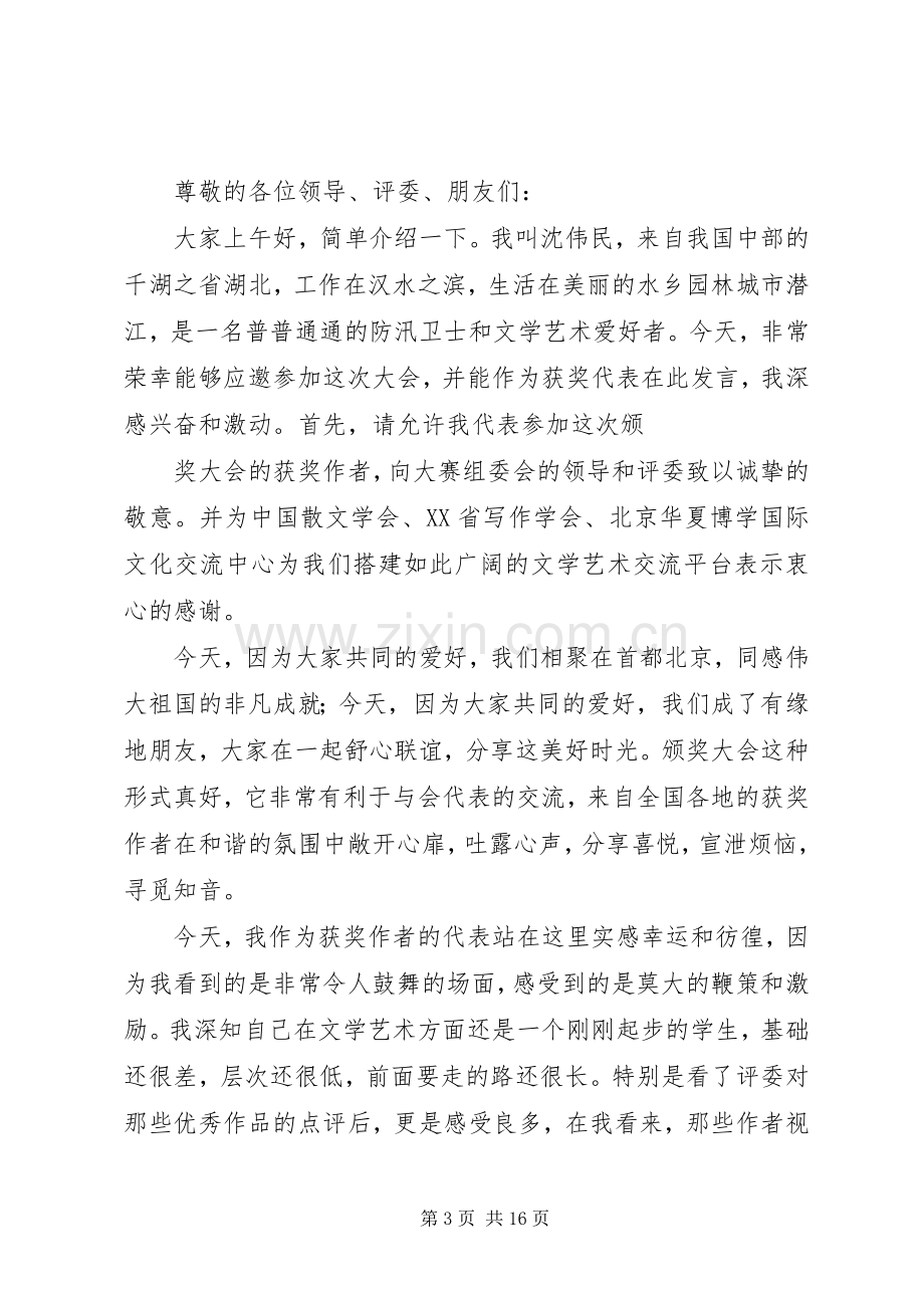 第一篇：颁奖大会获奖作者代表发言.docx_第3页