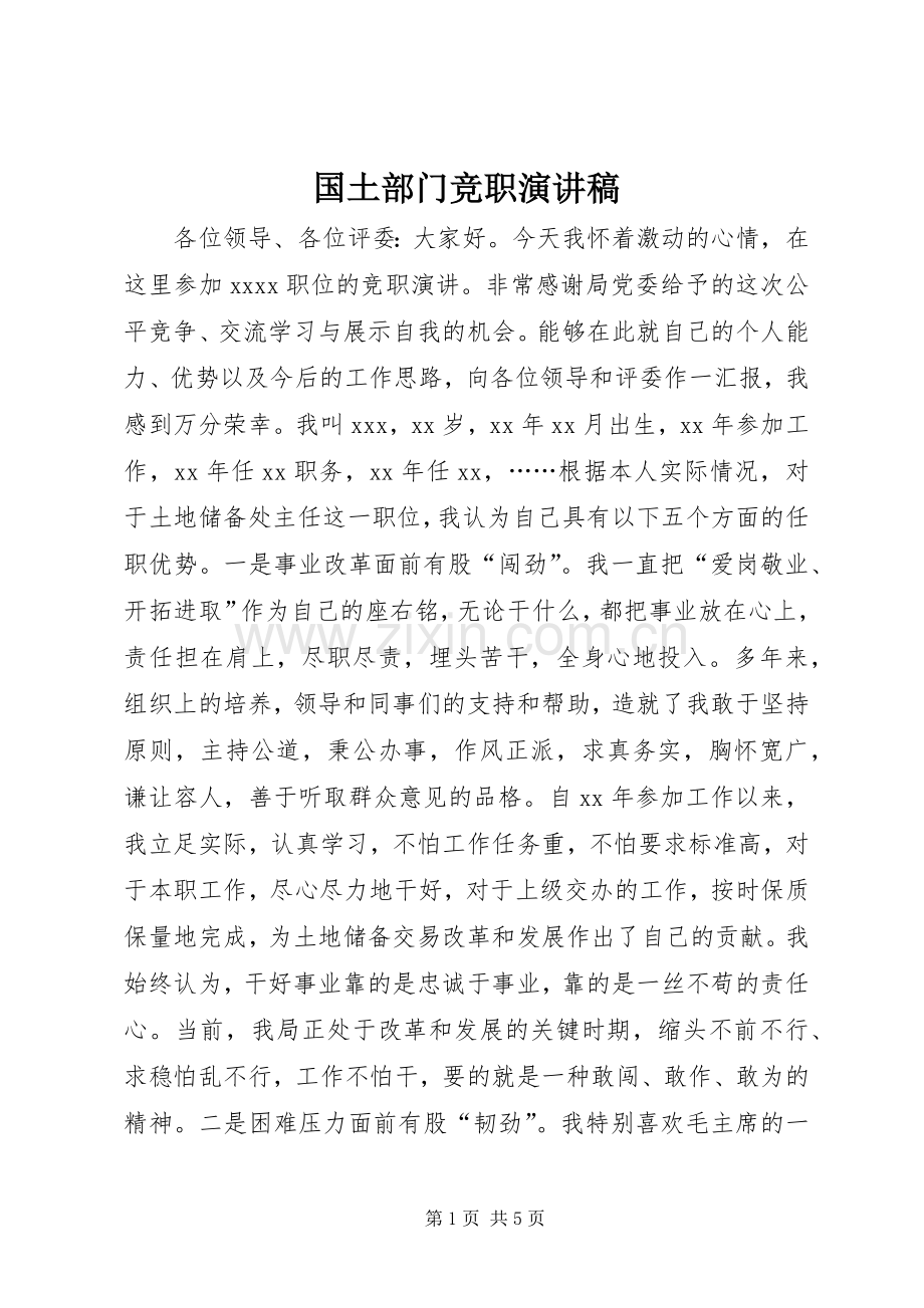 国土部门竞职演讲稿.docx_第1页