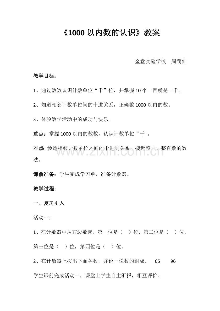 小学数学人教2011课标版二年级《1000以内数的人数》教案.docx_第1页