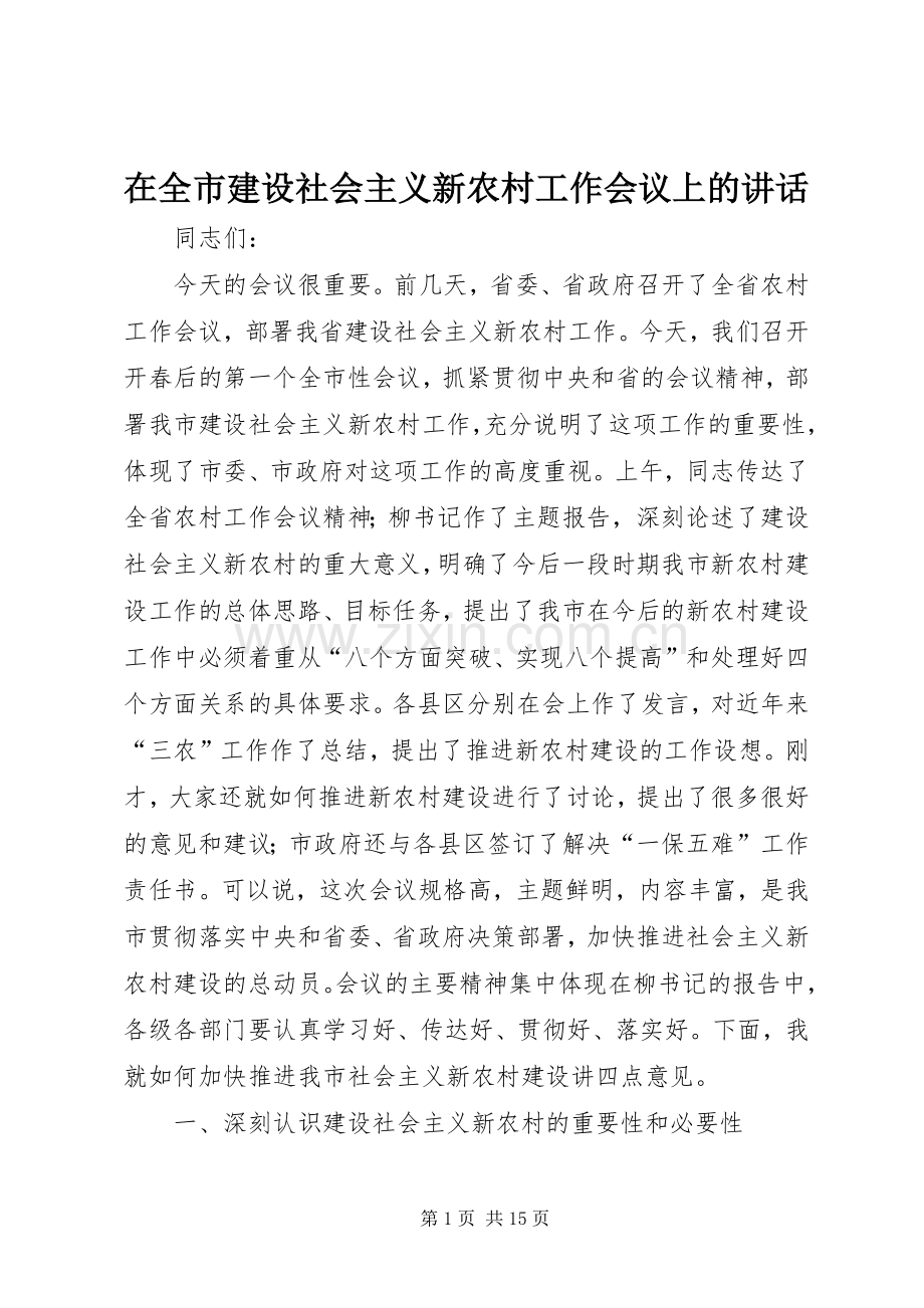 在全市建设社会主义新农村工作会议上的讲话.docx_第1页