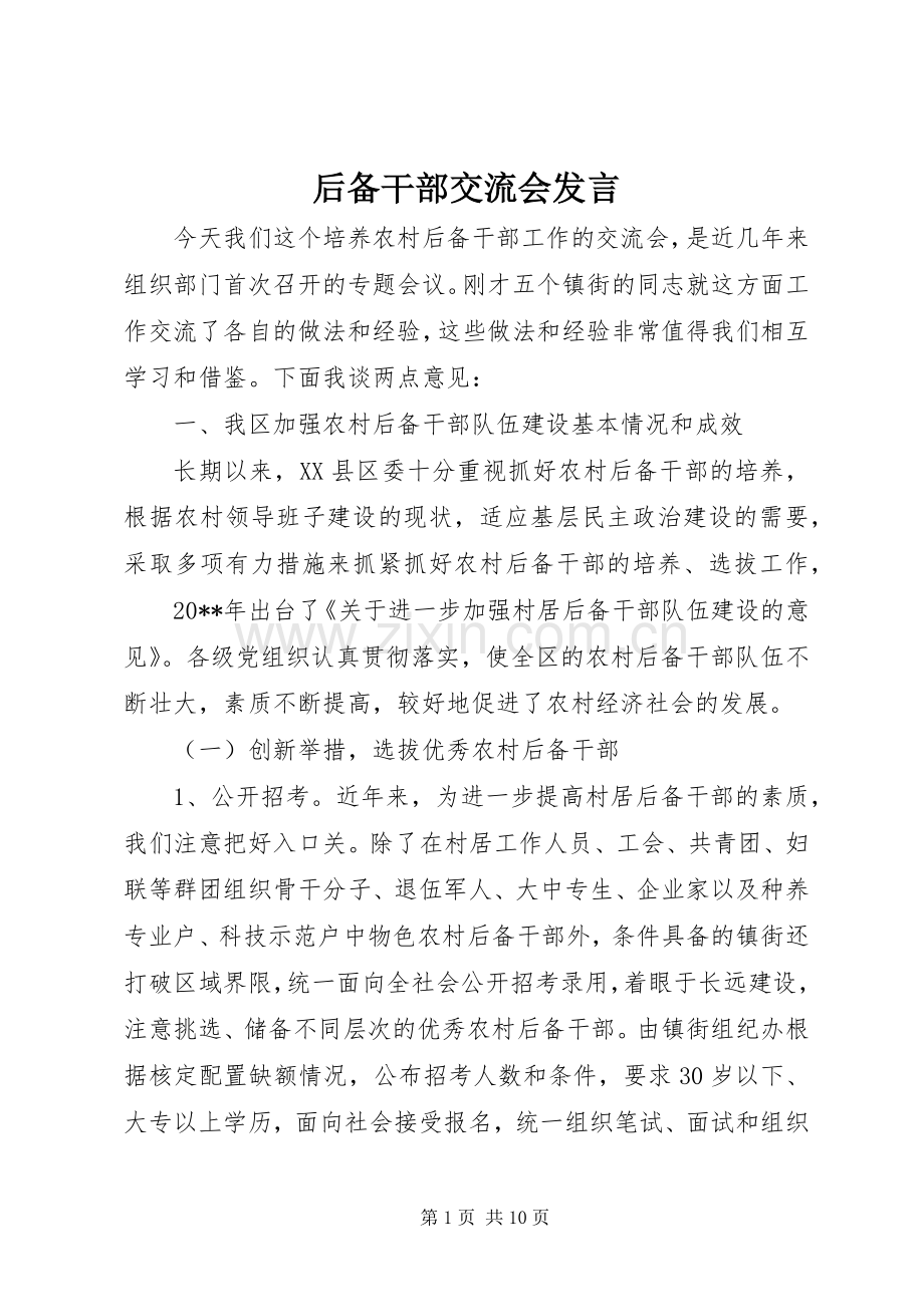 后备干部交流会发言.docx_第1页