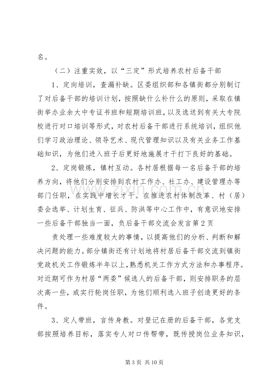 后备干部交流会发言.docx_第3页