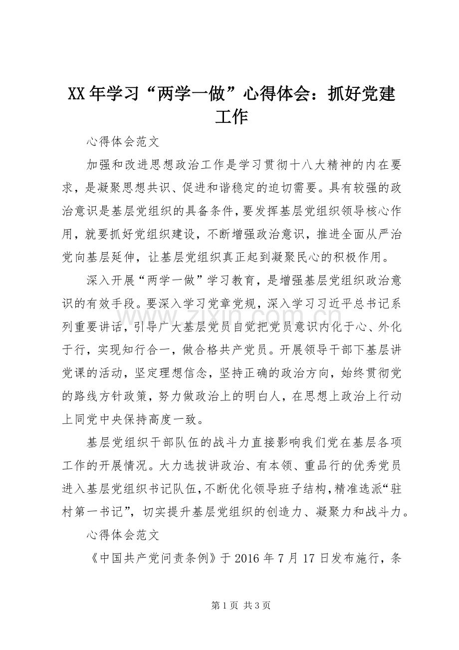 XX年学习“两学一做”心得体会：抓好党建工作.docx_第1页