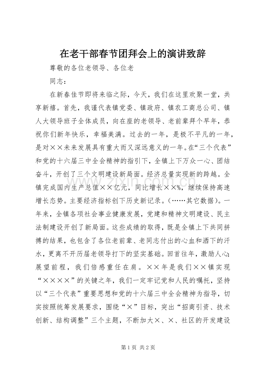 在老干部春节团拜会上的演讲致辞.docx_第1页