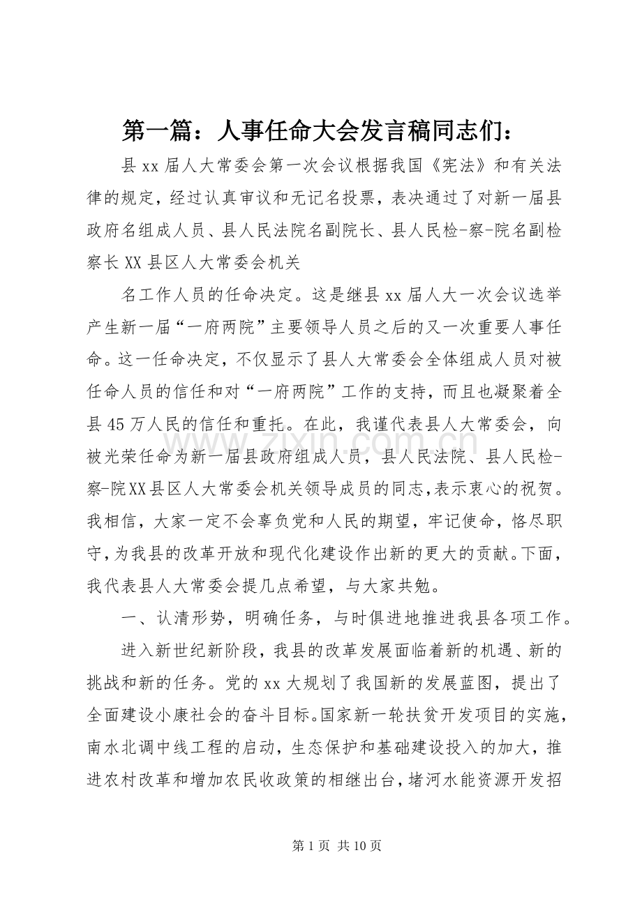 第一篇：人事任命大会发言稿同志们：.docx_第1页