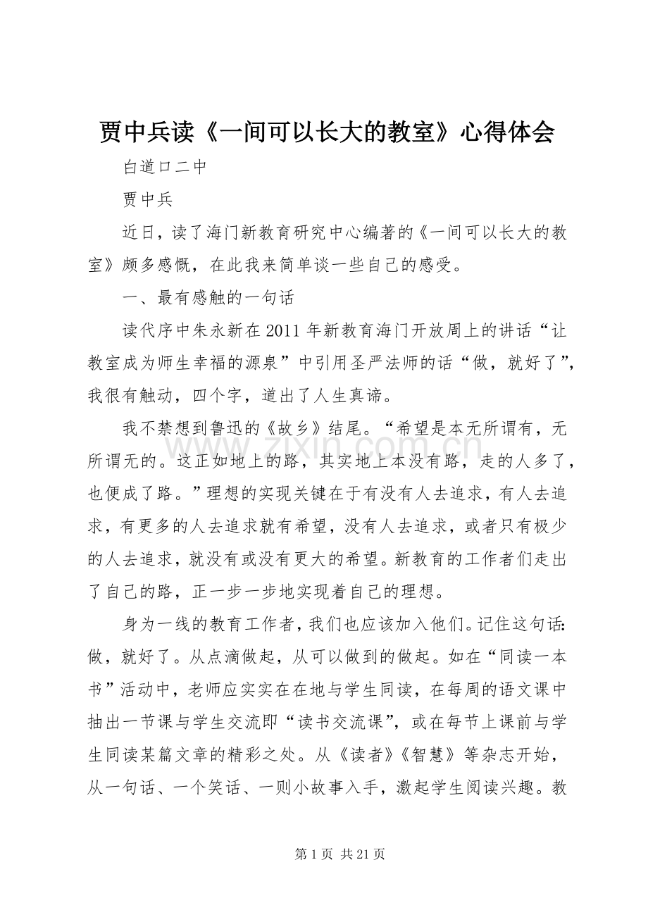 贾中兵读《一间可以长大的教室》心得体会.docx_第1页